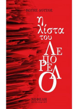 Η λίστα του Λεπορέλο