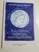 Εγώ ο Μέγας Αλέξανδρος, τέκνο της Ελλάδας