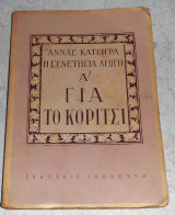 Η Γενετήσια Αγωγή Α' Για το Κορίτσι Άννα Κατσίγρα