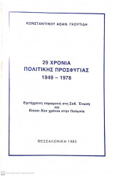 29 χρόνια πολιτικής προσφυγιάς 1949-1978