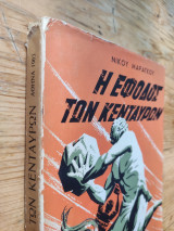 Η έφοδος των Κενταύρων