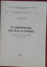 Τα επιρρηματικά της Νέας Ελληνικής