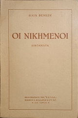 Οι νικημένοι