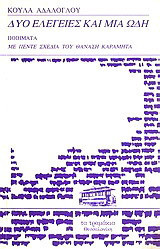 Δύο ελεγείες και μία ωδή: Ποιήματα με πέντε σχέδια του Θανάση Καραμήτα