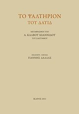 Το ψαλτήριον το Δαυίδ