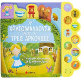 Η Χρυσομαλλούσα και οι τρεις αρκούδες.: Το παραμύθι "ζωντανεύει" με 10 απίθανους ήχους!