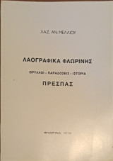 Λαογραφικά Φλωρίνης πρεσπας