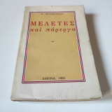 Μελέτες και πάρεργα (Β' τόμος)