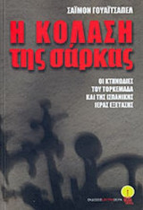 Η ΚΟΛΑΣΗ ΤΗΣ ΣΑΡΚΑΣ