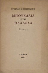 Μπουκάλια στη θαλασσα