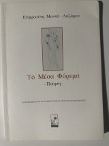 Το μέσα φόρεμα