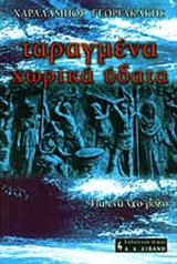 ΤΑΡΑΓΜΕΝΑ ΧΩΡΙΚΑ ΥΔΑΤΑ