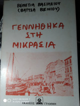ΓΕΝΝΗΘΗΚΑ ΣΤΗ ΜΙΚΡΑΣΙΑ