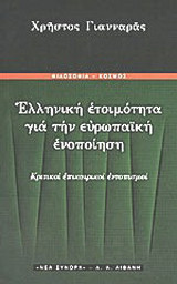 Ελληνική ετοιμότητα για την ευρωπαϊκή ενοποίηση