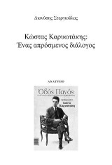 Κώστας Καρυωτάκης: Ένας απρόσμενος διάλογος: Ανάτυπο