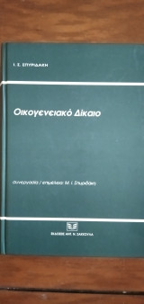 Οικογενειακό Δίκαιο