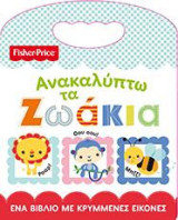 Ανακαλύπτω τα ζωάκια: Ένα βιβλίο με κρυμμένες εικόνες