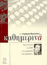 Καθημερινά 2003: Δημοσιεύματα του 2003 στην εφημερίδα "Η Αλήθεια"