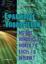 Εφαρμογές υπολογιστών: Ms-dos, Windows 95, Word 7.0, Excel 7.0, Internet, Basic