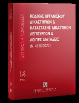 Κώδικας Οργανισμού Δικαστηρίων & Κατάστασης Δικαστικών Λειτουργιών & Λοιπές Πράξεις