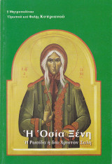 Η Οσία Ξένη - Η Ρωσίδα η διά Χριστόν Σαλή