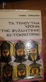 Τα τελευταία χρόνια της βυζαντινής αυτοκρατορίας