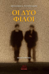 Οι δυο φίλοι: Μυθιστόρημα