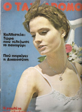 Περιοδικό Ταχυδρόμος 24