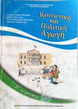 Κοινωνική και πολιτική Αγωγή ΣΤ΄ Δημοτικού 2013