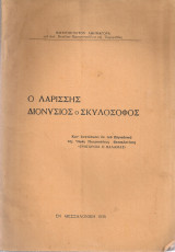 Ο Λαρίσσης Διονύσιος ο Σκυλόσοφος