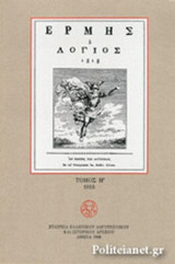 ΕΡΜΗΣ Ο ΛΟΓΙΟΣ (ΟΓΔΟΟΣ ΤΟΜΟΣ)