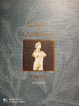 Ιστορία των Ελλήνων τόμος 19