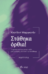 Στάθηκα όρθια: Το φυσικό και πνευματικό ταξίδι μιας μητέρας, μέσα από την κατάθλιψη