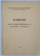 Οδηγός Μετεγγραφών Φοιτητών Α.Ε.Ι. (Εσωτερικού - Εξωτερικού)