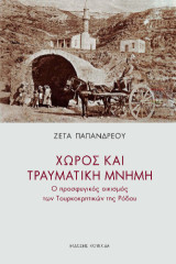 Χώρος και τραυματική μνήμη: Ο προσφυγικός οικισμός των Τουρκοκρητικών της Ρόδου
