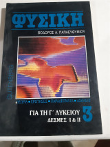 Φυσική για τη γ' Λυκείου , δέσμες 1 & 2, τευχος 3 (θερμοδυναμικη -νομος των αεριων -ταλαντωσεις-κυματα)[Θ. Παπαευθυμιου]