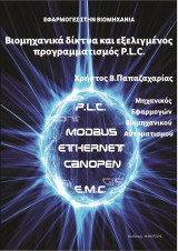 Βιομηχανικά δίκτυα και εξελιγμένος προγραμματισμός P.L.C.