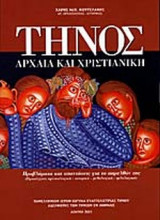 ΤΗΝΟΣ ΑΡΧΑΙΑ ΚΑΙ ΧΡΙΣΤΙΑΝΙΚΗ