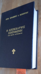 Η αποκάλυψη εξηγημένη 1ος τομος