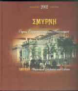 Ημερολόγιο 2002 Σμύρνη Όψεις Ελληνικότητας και Πολιτισμού