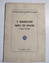 Η Εκκλησιαστική Ημέρα του εργάτου (ο πρώτος εορτασμός)