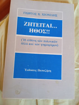 Ζητείται ήθος
