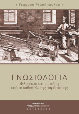Γνωσιολογία φιλοσοφία και επιστήμη υπό το καθεστώς της παράστασης