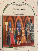 ΑΓΙΑ ΝΥΧΤΑ