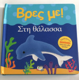 Βρες με! Στη θάλασσα