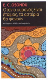 ΟΤΑΝ Ο ΟΥΡΑΝΟΣ ΕΙΝΑΙ ΕΤΟΙΜΟΣ, ΤΑ ΑΣΤΕΡΙΑ ΘΑ ΦΑΝΟΥΝ