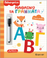 Μαθαίνω τα γράμματα: Γράφω Σβήνω