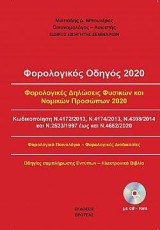 Φορολογικός οδηγός 2020: φορολογικές δηλώσεις φυσικών και νομικών προσώπων