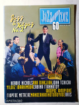 Jazz & τζαζ τεύχος 60