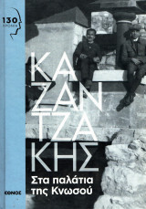 Νίκος Καζαντζάκης - Στα παλάτια της Κνωσού